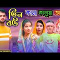 তিন বউ কানা কালুয়া আবরা || Short Film || Kasa Bangla || Sylheti Natok || Ajar Uddin || EP 75