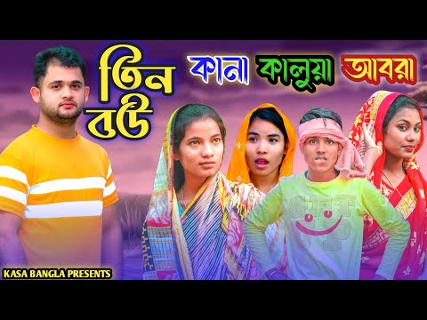 তিন বউ কানা কালুয়া আবরা || Short Film || Kasa Bangla || Sylheti Natok || Ajar Uddin || EP 75