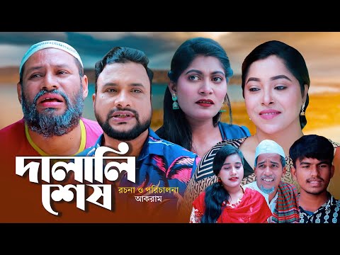 দালালি শেষ | সিলেটি কমেডি নাটক | DALALI SESH | SYLHETI COMEDY NATOK | তেরা মিয়া ও কনা মিয়ার নাটক |