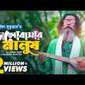 Baul Sukumar | Bhalobashar Manush vttatAtg| Bangla Music Video 2022 @Hello_Mohidul793