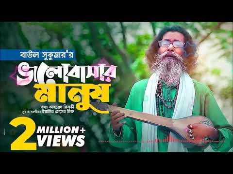 Baul Sukumar | Bhalobashar Manush vttatAtg| Bangla Music Video 2022 @Hello_Mohidul793