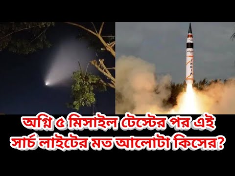 অগ্নি ৫ মিসাইলের মাথায় ওরকম সার্চ লাইটের আলো কেন কি কাজ করে, agni 5 missile test search light region