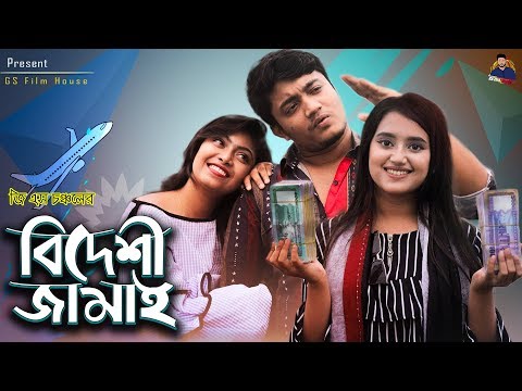 বিদেশী জামাই | Bangla Funny Video 2019 | GS Chanchal | Sayde | GS Film