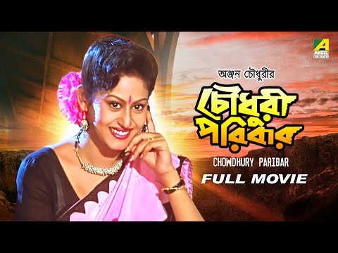 Chowdhury Paribar – Bengali Full Movie | Prosenjit Chatterjee | Indrani Haldar | Ranjit Mallick