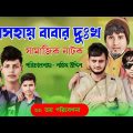 অসহায় বাবার দুঃখ | Ashohai Babar Dukhoo | New Natok 2022 | Bangla Short film | Bangla Natok | Drama