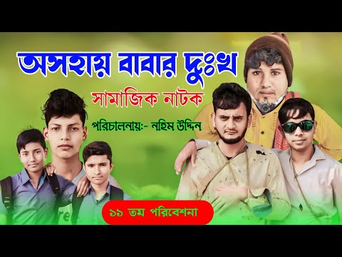 অসহায় বাবার দুঃখ | Ashohai Babar Dukhoo | New Natok 2022 | Bangla Short film | Bangla Natok | Drama