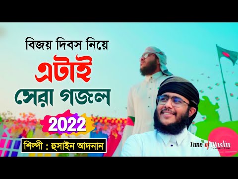 বিজয় দিবস নিয়ে গজল ২০২২ | Hussain Adnan Kalarab Gojol | 16 December Ghazal | Bijoy Dibos Song 2022