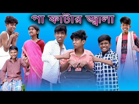 পা ফাটার জ্বালা | Paa Fatar Jala | Bangla Funny Video | Sofik & Sraboni | Moner Moto TV Latest Video