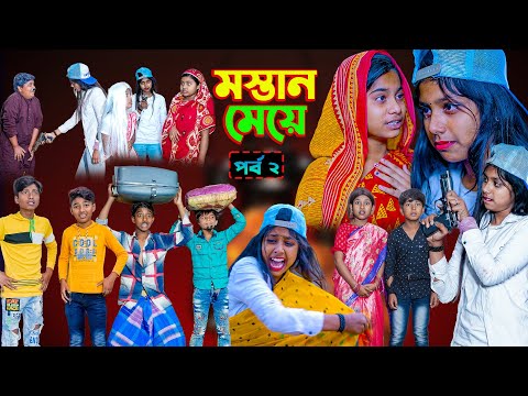 মস্তান মেয়ে (পর্ব ২) || Mastan Meye (Part-2) Comedy Video || Swapna Tv New Video 2022