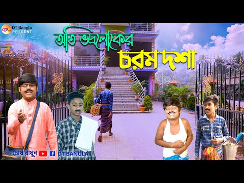 অতি ভদ্রলোকের চরম দশা || দমফাটা হাসির নাটক || Bangla funny natok || dt bangla funny natok