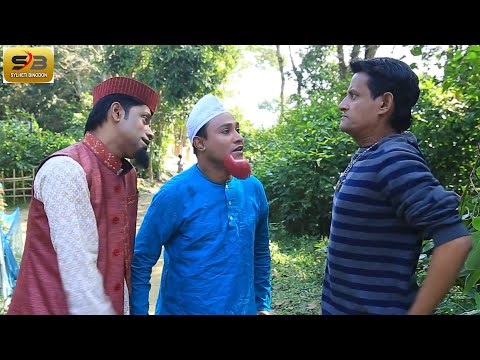 সিলেটি নাটক | কটাই মিয়ার বউ বাগিগেছে।  Sylheti Natok | Kotai Miyar Bou Bagigese | Bangla Natok