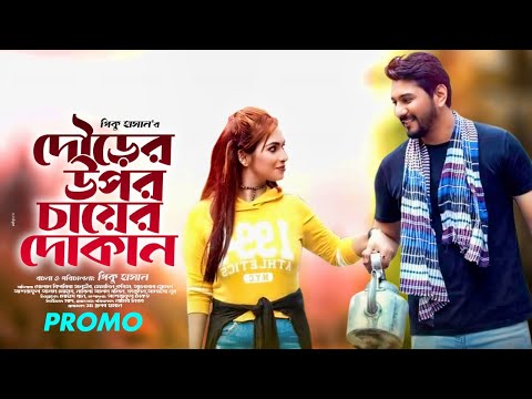 Dourer Upor Chayer Dokan | Promo | Tanvir | Jesmin | Anwar | Bangla New Natok 2021