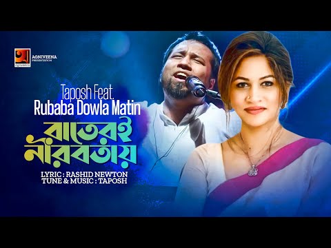 Rateri Nirobota | রাতেরই নীরবতায় | Taposh Ft. | Rubaba Dowla | New Bangla Song 2022