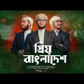 সময়ের সেরা দেশের গজল । Priyo Bangladesh । প্রিয় বাংলাদেশ । Nabaran Team । Bangla Song 2022