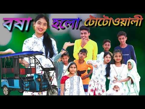 বর্ষা হলো টোটোওয়ালী Borsha holo totowali#borshaofficial2