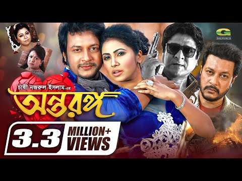 Antaranga | অন্তরঙ্গ | Bangla Full Movie | Alisha Pradhan | Emon | Amit Hasan | Diti | Aruna Bishwas