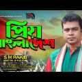 Priyo Bangladesh | প্রিয় বাংলাদেশ | S M Rakib | Music Video | Bangla New Song 2022 | BD