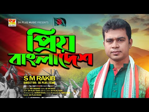 Priyo Bangladesh | প্রিয় বাংলাদেশ | S M Rakib | Music Video | Bangla New Song 2022 | BD