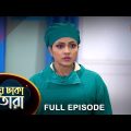 Meghe Dhaka Tara – Full Episode | 13 Dec 2022 | Full Ep FREE on SUN NXT | Sun Bangla Serial