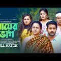 Mayer Bhag | মায়ের ভাগ | Bangla Drama | Ashraf supto | Tanvir | Rodayla | Juthi | Bangla Natok 2022