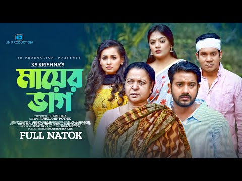 Mayer Bhag | মায়ের ভাগ | Bangla Drama | Ashraf supto | Tanvir | Rodayla | Juthi | Bangla Natok 2022