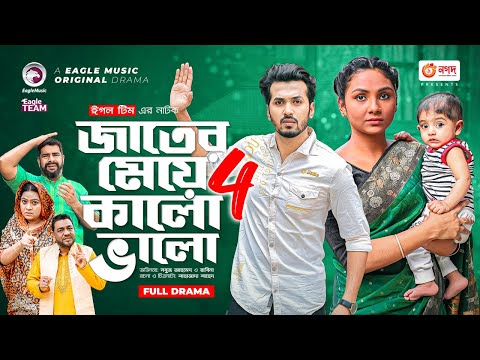 Jater Meye Kalo Valo 4 | জাতের মেয়ে কালো ভালো ৪ | Sabuj Ahmed | Rabina | Bangla New Natok 2022