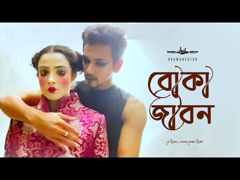 Boka Jibon – Bramhaputra-Bangladesh | বোকা জীবন | Official Music Video