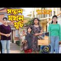 সন্তান যখন মুচি । Sonttan jokhon muchi । অথৈ ও রুবেল হাওলাদার । Bangla Natok । Music Bangla TV