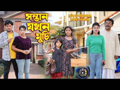 সন্তান যখন মুচি । Sonttan jokhon muchi । অথৈ ও রুবেল হাওলাদার । Bangla Natok । Music Bangla TV