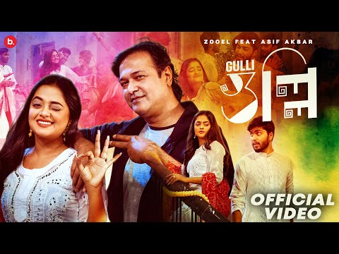 গুল্লি | Gulli | Asif Akbar | Official Video | ZooEL | Shakila Parvin | Bangla Song 2022