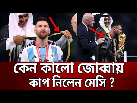 কেন কালো জোব্বায় কাপ নিলেন মেসি ? | Lionel Messi | Bangla News | Mytv News