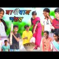 কালো বউ Vs মাগীবাজ শশুর | Bangla Funny Video || Comedy Video New Natok 2022