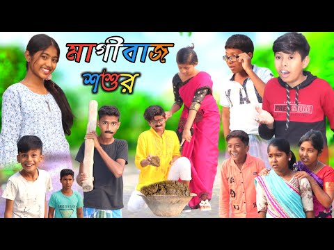 কালো বউ Vs মাগীবাজ শশুর | Bangla Funny Video || Comedy Video New Natok 2022