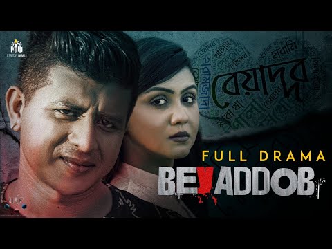 Beyaddob | Shamim Hasan Sarkar | Nishat Priom | Mabrur Rashid Bannah | New Valentin Natok 2021