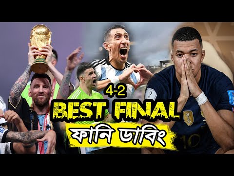 Argentina 4-2 France Final World Cup 2022 Bangla Funny Dubbing, Messi vs Mbappe, Sports Talkies