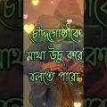 কষ্টের স্টাটাস 💔 Bangla status Whatapp status Bangla sad status Bangla song