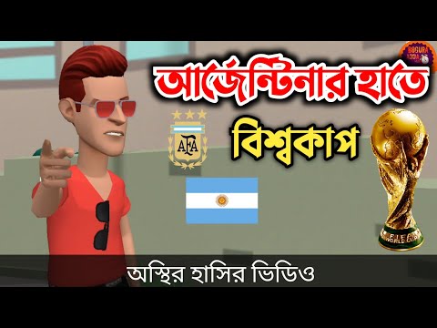 আর্জেন্টিনার হাতে বিশ্বকাপ 🤣| Argentina | Bangla Funny Cartoon Video | Bogurar Adda All Time