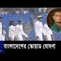 ভারতের বিপক্ষে দ্বিতীয় টেস্টে থাকছেন যাঁরা ll India Vs Bangladesh Test ll Naum