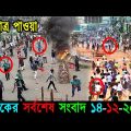 Bangla News 14 December 2022 Bangladesh Latest Today News