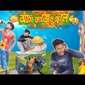 আমি কাজের ছেলে/ Chhele / BANGLA Comedy Video /bangla comedy #mona 2 sona Kajer Chhele