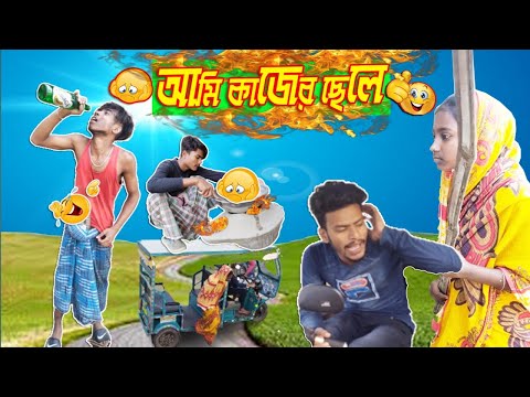 আমি কাজের ছেলে/ Chhele / BANGLA Comedy Video /bangla comedy #mona 2 sona Kajer Chhele