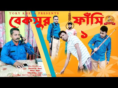 বেকসুর ফাঁসি পর্ব ১। Bangla Funny Video । Rubel । Toky Khela