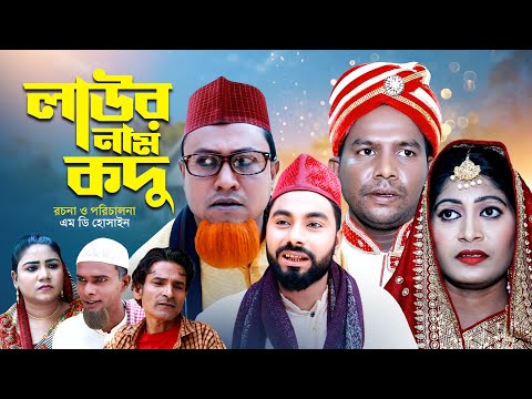 লাউর নাম কদু | সিলেটি কমেডি নাটক | LAWR NAM KODU | SYLHETI NEW COMEDY NATOK | কটাই মিয়ার নাটক |