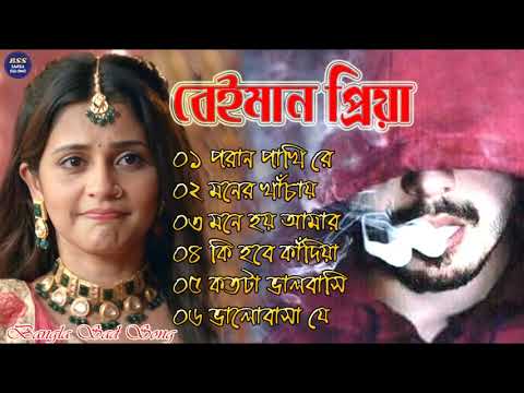 বেইমান প্রিয়া দুঃখের গান || Bengali Sad Song || Bangla Song || Beiman Priya || New Sad song