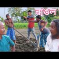 নাঙল চুৰ ফানী ভেডিও // bangla funny video