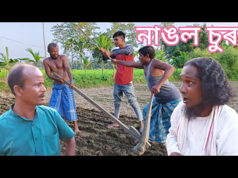 নাঙল চুৰ ফানী ভেডিও // bangla funny video