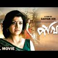 Pakhi – Bengali Full Movie | Debashree Roy | Badshah Moitra | Sabyasachi | Soumitra Chatterjee