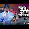 Comedy Natok। "ত্যাড়া জলিল সেলসম্যান"।Belal Ahmed Murad।Bangla Natok। Sylheti Natok।gb316