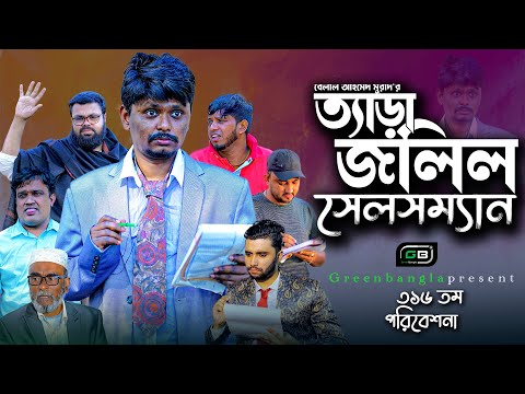 Comedy Natok। "ত্যাড়া জলিল সেলসম্যান"।Belal Ahmed Murad।Bangla Natok। Sylheti Natok।gb316