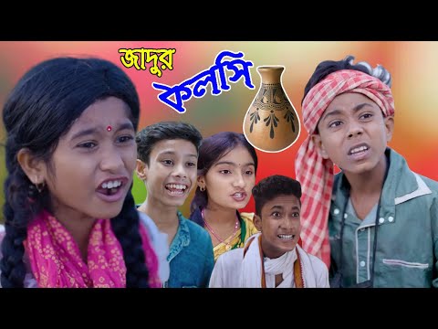 জাদুর কলসি বাংলা নাটক, jadur kolsi bangla natok